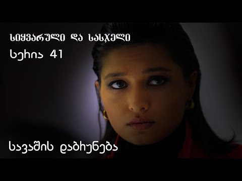 სიყვარული და სასჯელი 41. სერია | სავაშის დაბრუნება