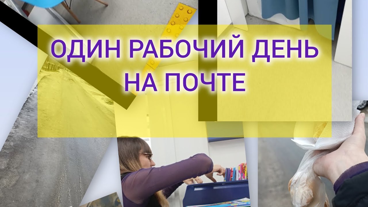 Один рабочий день на почте, или рассказ о том, как я сюда попала☺🤗#почта #работа #почтароссии 