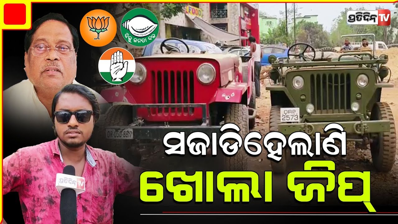 ନିର୍ବାଚନ ପ୍ରଚାର ପାଇଁ କଟକରୁ ଆସୁଛି "ଖୋଲା ଜିପ୍"। Open Jeeps getting warmed up for election, Cuttack.