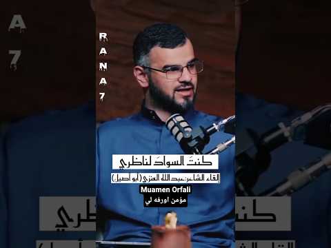 ليت الديار والمقابر منابر الشاعر عبدالله العنزي الدنيا شعر شعراء قصائد قصص بودكاست 