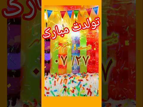تولد تولدت مبارک تولدم مبارک تولد ۲۷ مهر تولد بیست و هفتم مهر تبریک تولد مهری