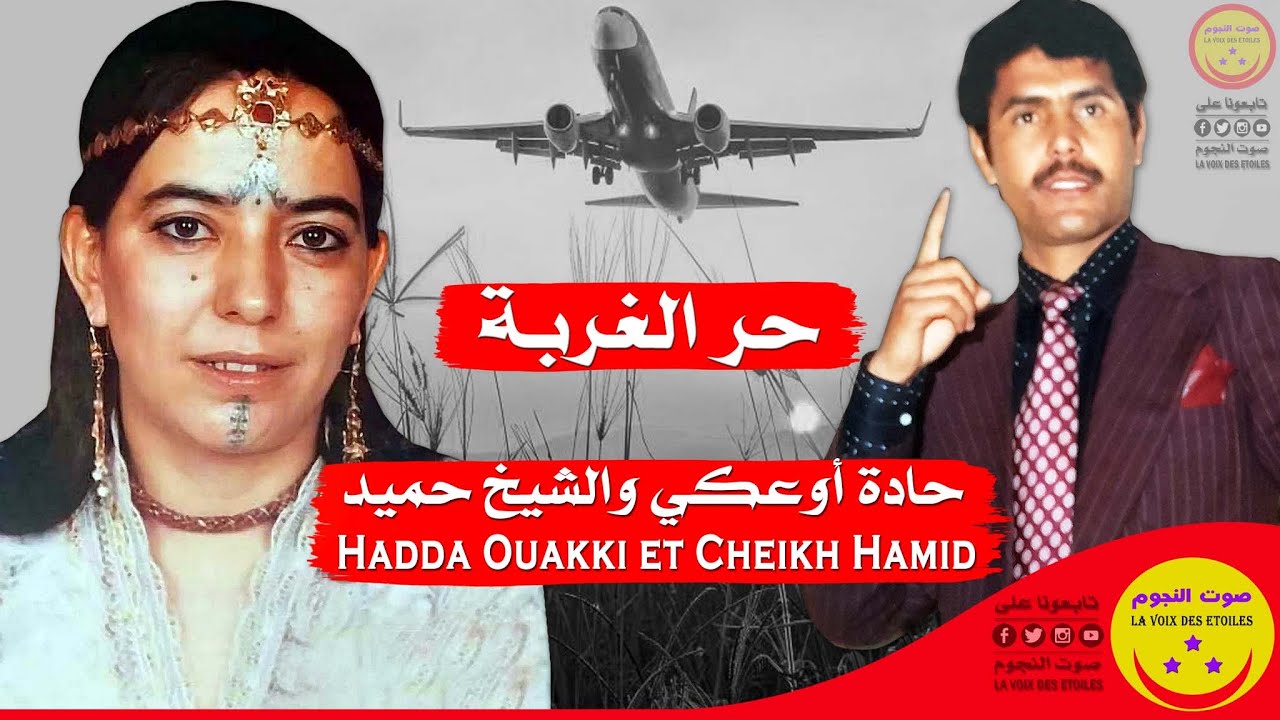 Hadda Ouakki et Cheikh Hamid - Har El Ghorba - حادة أوعكي والشيخ حميد - حر الغربة