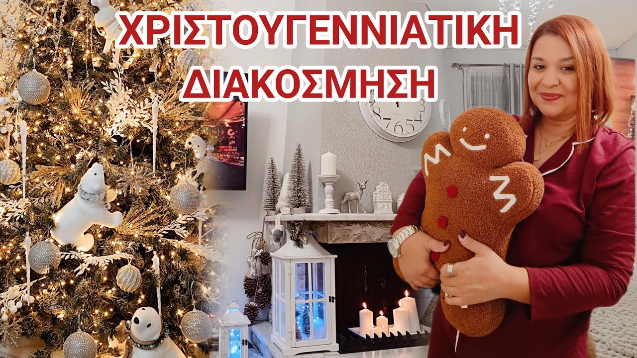ΧΡΙΣΤΟΥΓΕΝΝΙΑΤΙΚΗ ΔΙΑΚΟΣΜΗΣΗ ΣΑΛΟΝΙΟΥ|ΤΙ ΑΓΟΡΑΣΑ ΑΠΟ JUMBO| ΕΣΤΡΩΣΑ ΤΑ  ΧΑΛΙΑ|CHRISTMAS TREE 🌲
