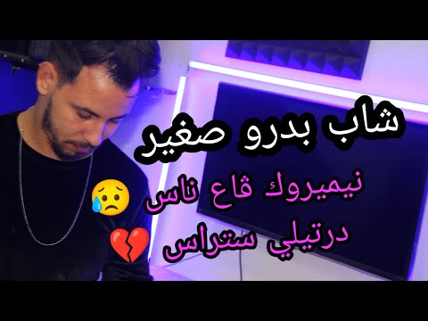 نيميروك ڨاع عند ناس درتيلي ستراس Yacine Tigher Cover Cheb Badrou Sghir 2023