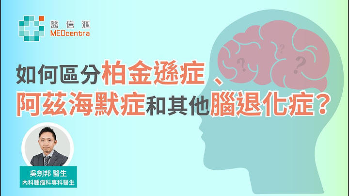 如何區分柏金遜症，阿茲海默症和其他腦退化症？ | 吳劍邦醫生 - 天天要聞