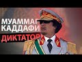 Муаммар Каддафи - Диктатор Для Народа (Полковник Ливии)