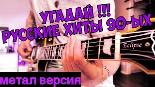 Угадай русские хиты 90-ых на гитаре( Метал Версия)
