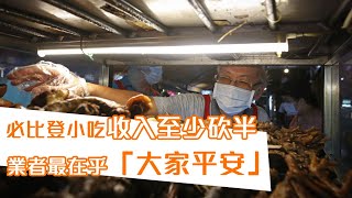 米其林小吃苦撐寧夏夜市豬肝榮仔復市生意慘澹 排隊老店賣麵炎仔剩2成漸回穩 | 台灣新聞 Taiwan 蘋果新聞網 米其林小吃苦撐寧夏夜市豬肝榮仔復市生意慘澹 排隊老店賣麵炎仔剩2成漸回穩 | 台灣新聞 Taiwan 蘋果新聞網