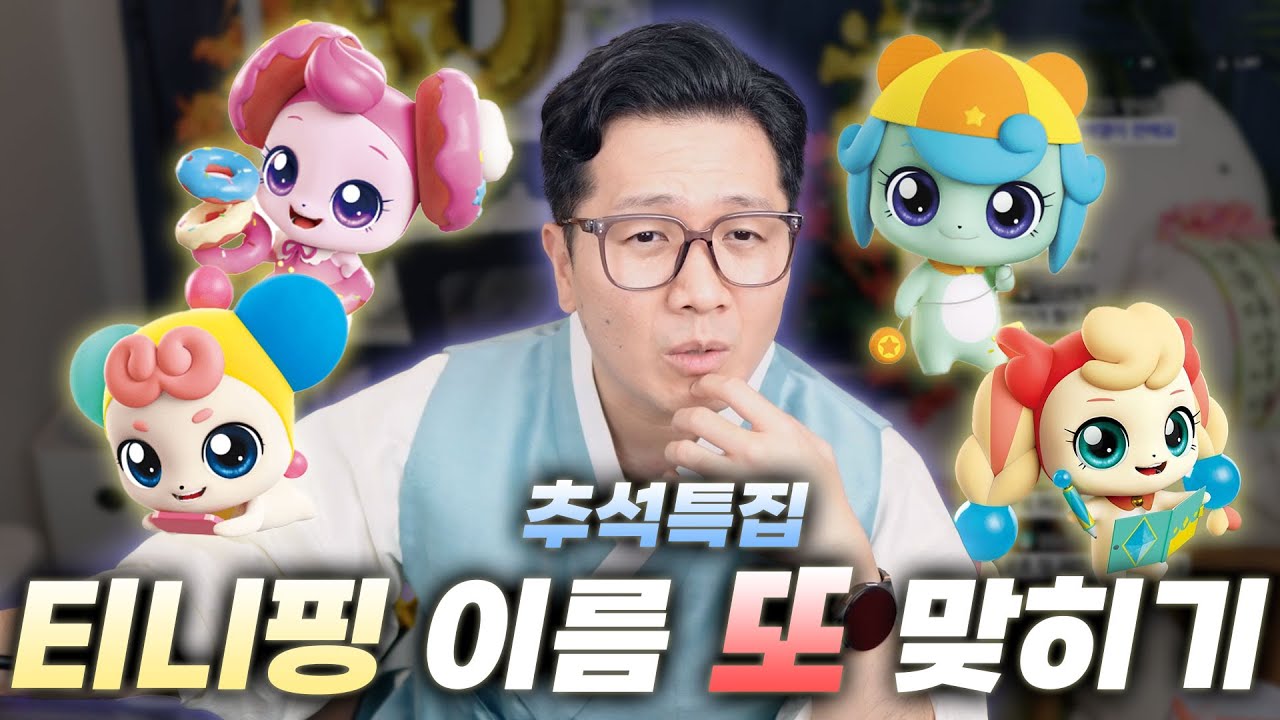 이젠 제발 뭐라도 맞혔으면 하는 티니핑 이름 맞히기