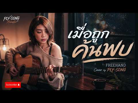เมื่อถูกค้นพบ FREEHAND (COVER BY PLY-SONG)