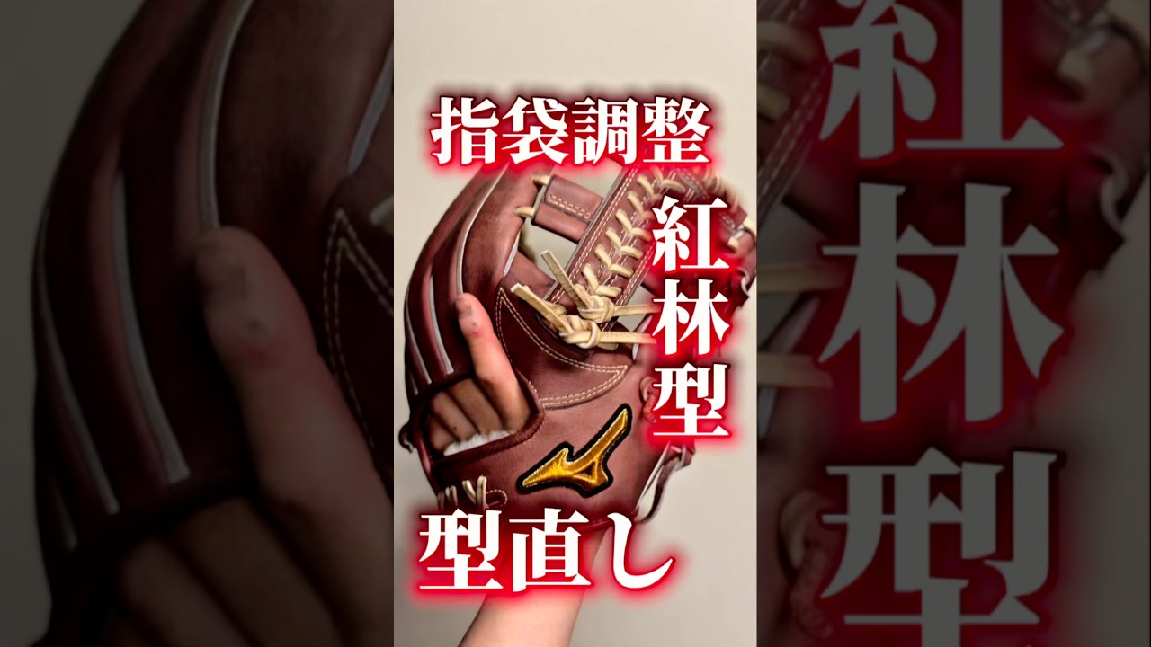 Finger pocket adjustment] A Mizuno Pro glove, soft but difficult