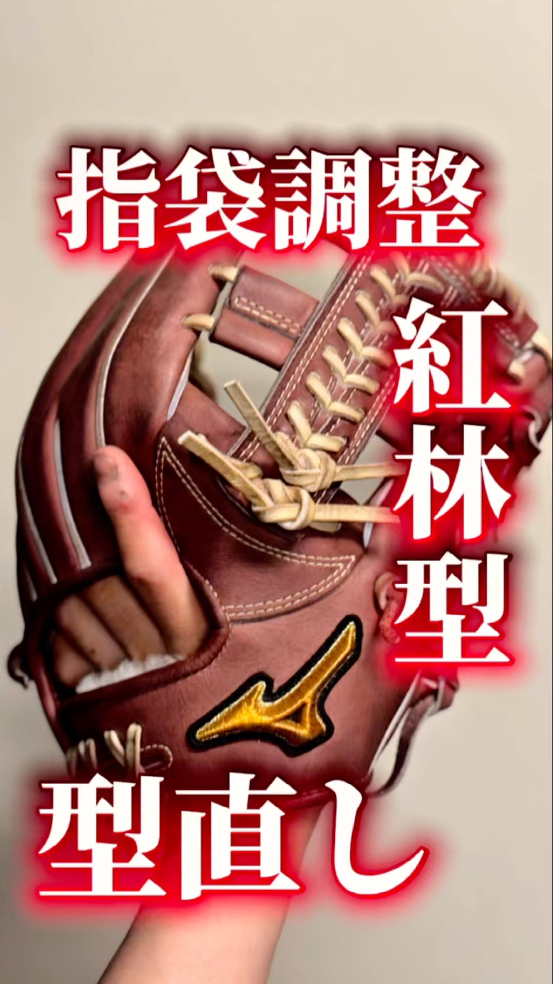(値下げ交渉可能)波風(NAMIKAZE)グローブ(説明を必ずお読みください) Finger pocket adjustment] A Mizuno Pro glove, soft but difficult