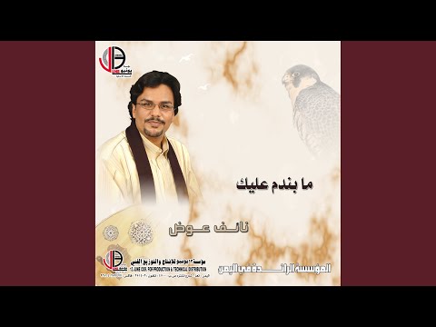 ما باموت بعدك ولا بندم عليك