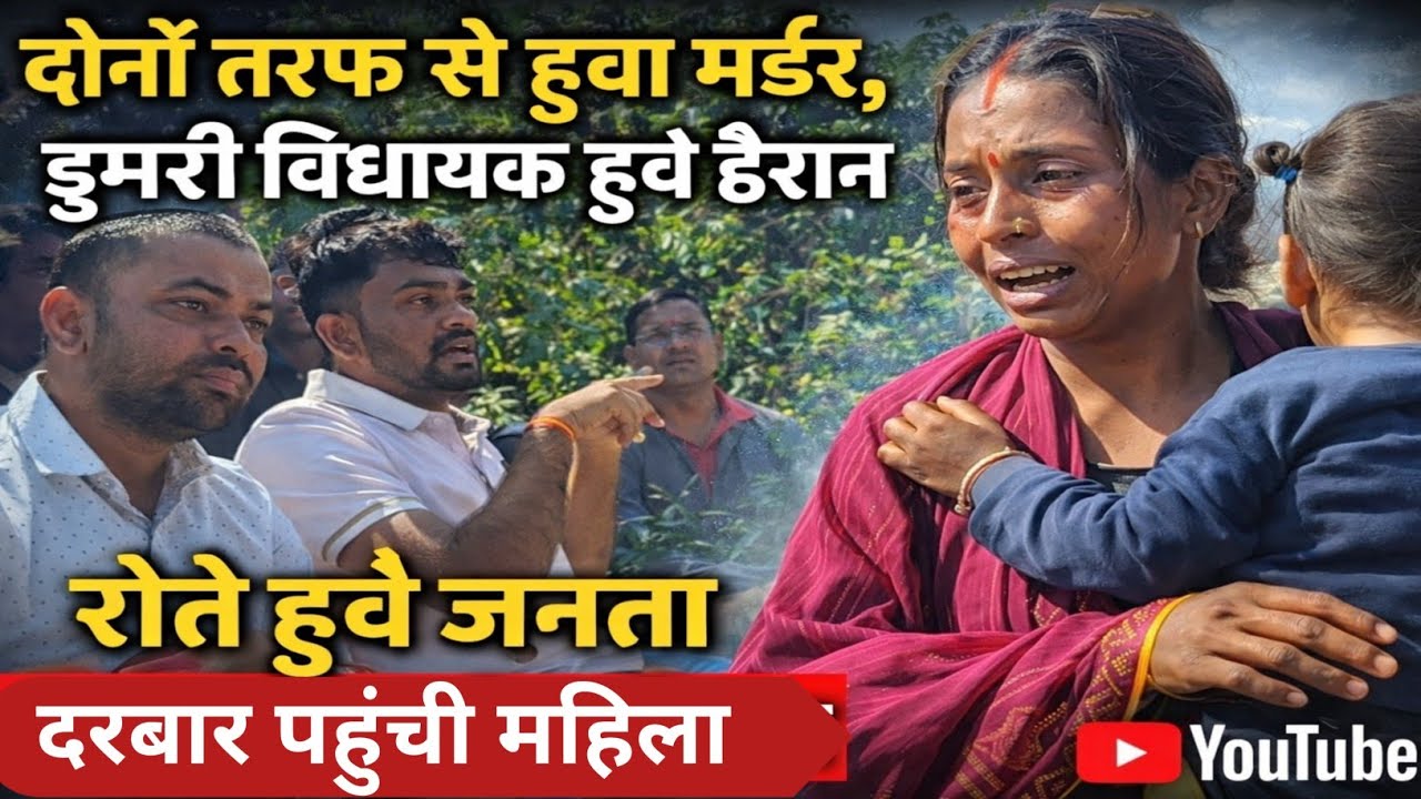 रोते हुवै डुमरी विधायक के पास जनता दरबार मे पहुंची महिला ||मामला जान सब हुवै हैरान ||