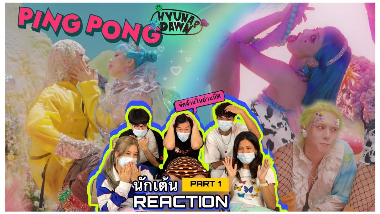 Part 1 (Reaction)  HyunA&Dawn - PING PONG โดยนักเต้นระดับประเทศ!!
