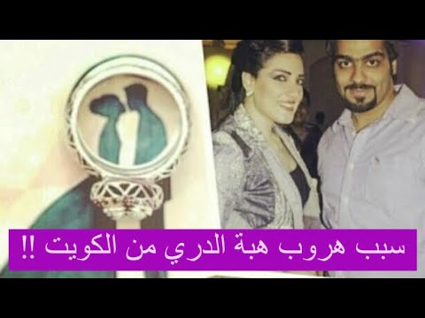 هبة الدري تهدد نواف العلي وتفضح سبب هروبها من المنزل انا اسكت عن كل شيء إلا اولادي