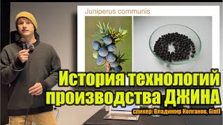 История производства джинов от технолога GINtl Владимира Колганова на фестивале 