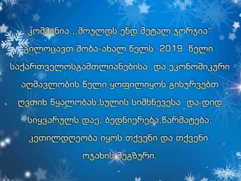 კომპანია ,,მოულდს ენდ მეტალ ჯორჯია''-ს საახალწლო მილოცვა