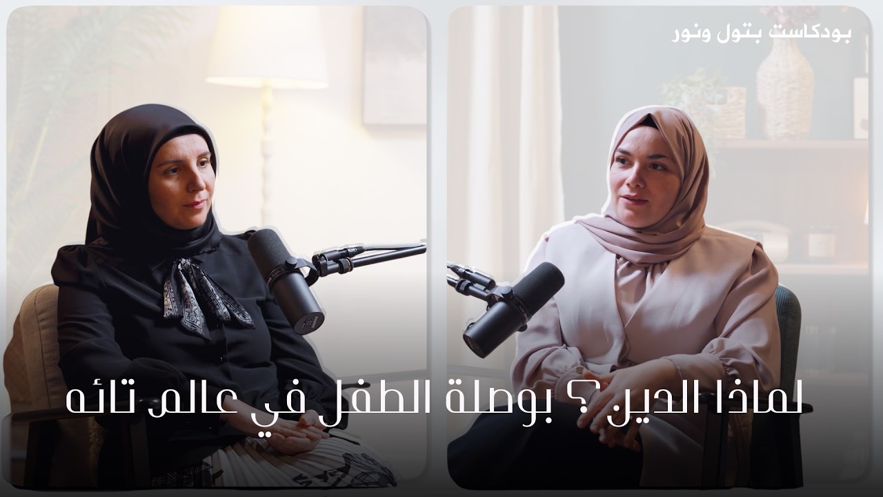 لماذا الدين؟ بوصلة الطفل في عالم تائه | بودكاست بتول ونور الحلقة الثالثة