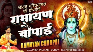 रामायण चौपाइ || श्री रामचरितमानस की चौपाइयां || Ramayan Chaupai || Prem Prakash Dubey