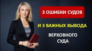 картинка: 3 ОШИБКИ СУДОВ И 3 ВАЖНЫХ ВЫВОДА ВЕРХОВНОГО СУДА