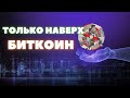 ОБЗОР БИТКОИНА | Тайные заговоры Ротшильдов | ЕК _ Обучение трейдингу