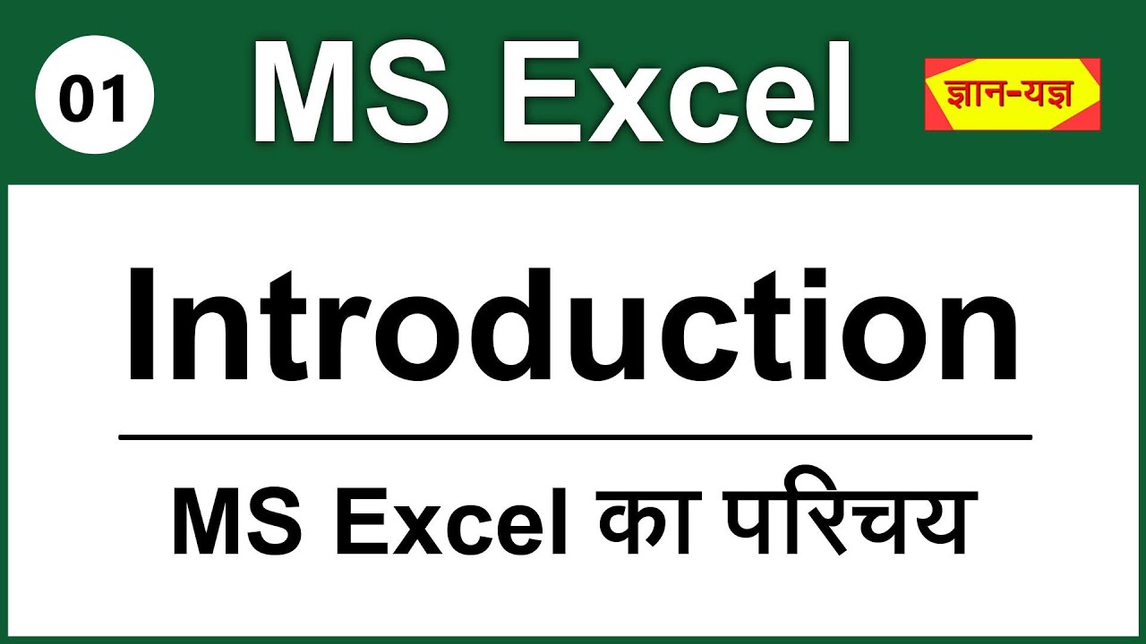 Introduction of MS Excel | What is Microsoft Excel | Basic Knowledge of Excel | MS Excel in Hindi #1