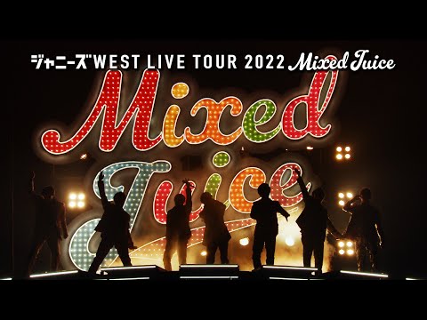 ジャニーズWEST - 「Mixed Juice」from ジャニーズWEST LIVE TOUR 2022 Mixed Juice