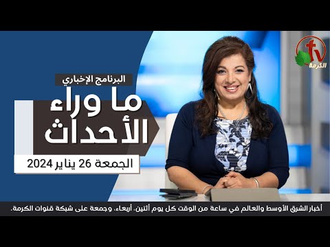 Behind the Scenes , Jan.26, 2024 | ما وراء الاحداث,   الجمعة 26 يناير 2024