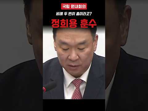비례 두 번이 흠일까? 국민의힘 정희용 "청년들이 납득할 인사인지 의문" (9·1 원내대책회의)