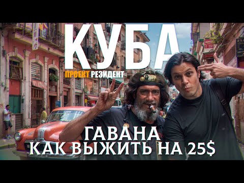 Куба. Гавана. Как выжить на $25 в мес? Документальный фильм