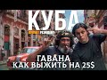 Куба. Гавана. Как выжить на $25 в мес? Документальный фильм