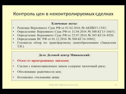 Контроль цен в неконтролируемых сделках