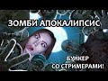 ОСТАТЬСЯ В ЖИВЫХ В ЗОМБИ АПОКАЛИПСИСЕ ▶  БУНКЕР СО СТРИМЕРАМИ