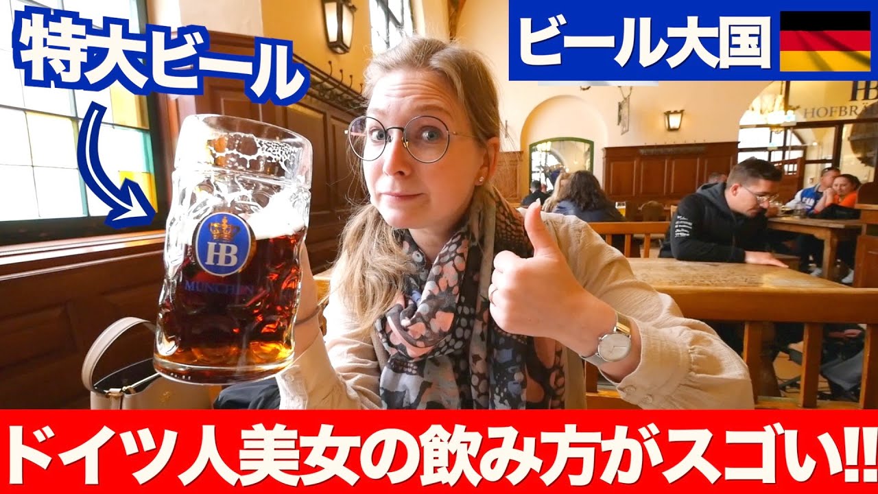 カルチャーショック １リットル超えの特大ビールを飲むドイツ人美女がスゴい Youtube