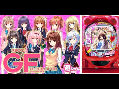 パチンコ実機 ガールフレンド(仮) 199ver オートプレイ可能 お取り寄せ商品】オリンピア パチスロ ガールフレンド（仮