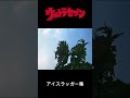 ウルトラセブン アイスラッガー集