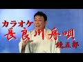 長良川舟唄 鏡 五郎 オリジナルカラオケ 作詞  久仁京介: 作曲  山崎剛昭