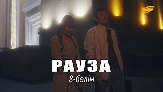 «Рауза» телехикаясы. 8-бөлім / Телесериал «Рауза». 8-серия