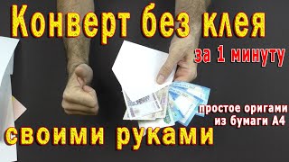 📌 Как сделать конверт из бумаги А4 своими руками без клея | простое оригами 📌 Как сделать конверт из бумаги А4 своими руками без клея | простое оригами