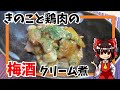 【ゆっくり料理】きのこと鶏肉の梅酒クリーム煮【ゆっくり実況】