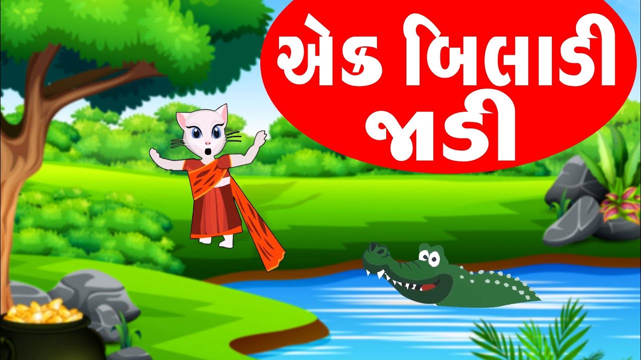 Ek Biladi Jadi  | Gujarati Balgeet | એક બિલાડી જાડી | Popular Gujarati Nursery Rhymes