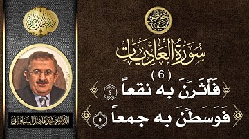 سورة العاديات ( الجزء السادس )  [ فأثرن به نقعا (4)فوسطن به جمعا (5) ] | د. محمد فاضل السامرائي