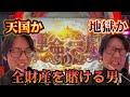 【Lからくりサーカス】支払い日が迫る中、全財産3万円で勝負する男‼︎人生逆転なるか！？