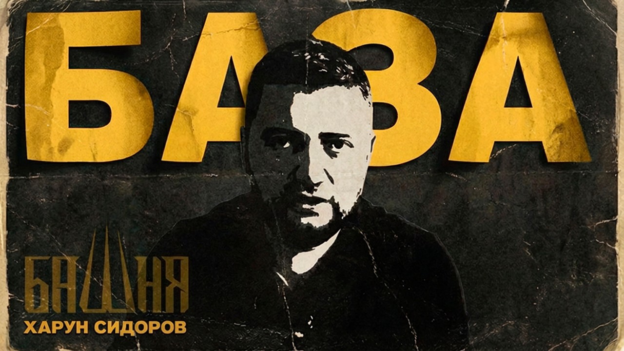 Фундамент: становление цивилизации | База | Харун Сидоров