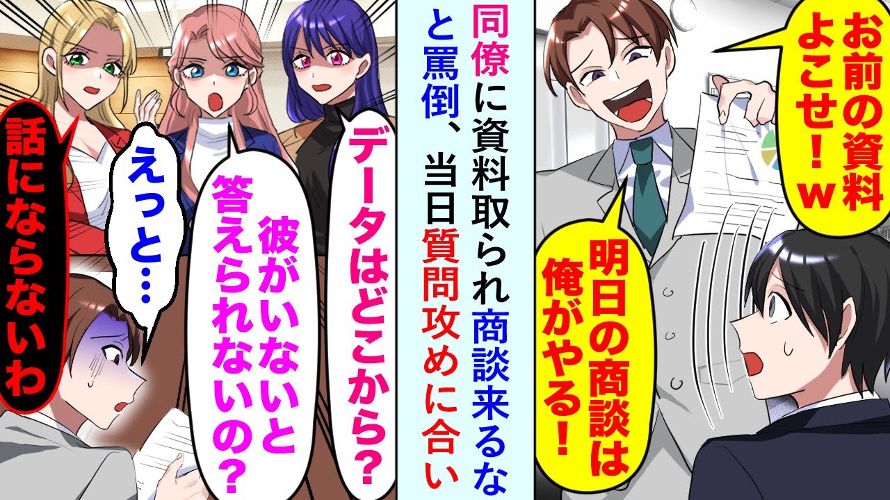 【漫画】同僚に資料取られ商談来るなと罵倒されたが当日質問攻めに合い「えっと...。た、たすけてくれ...」【恋愛マンガ動画】