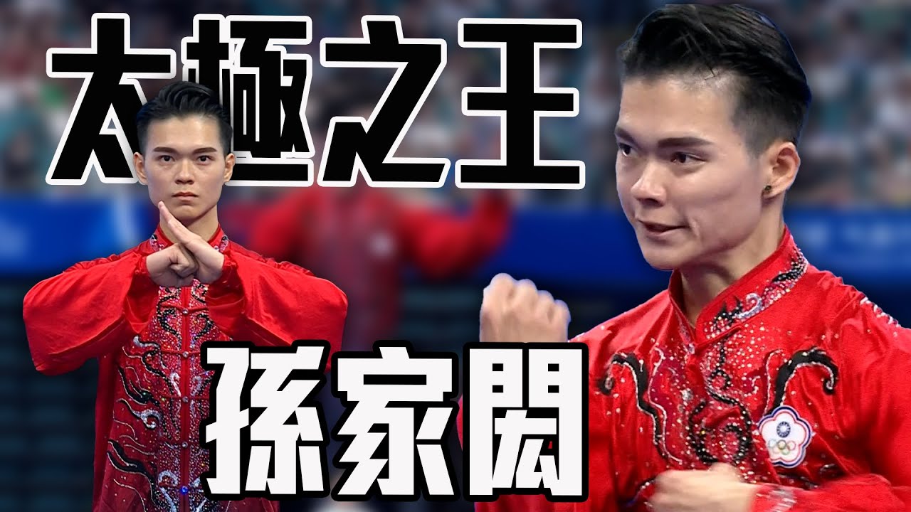 太極之王孫家閎 融合西方歌劇魅影配樂 打出精湛又帥氣拳法 暫居第二｜2025 成都世界運動會