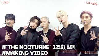 [NU'EST] L.O.Λ.Ely #79 미니 8집 The Nocturne 활동 비하인드 #1