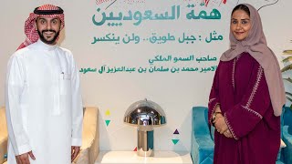 بودكاست: (حوار في المسؤولية الاجتماعية) مع أحمد المالكي | ضيفة الحلقة سموّ الأميرة/ دانية آل سعود