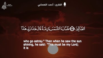 (فَلَمَّا جَنَّ عَلَيْهِ اللَّيْلُ رَأَى كَوْكَبًا ) سورة الأنعام صوت ملائكي | بصوت: أحمد النعماني